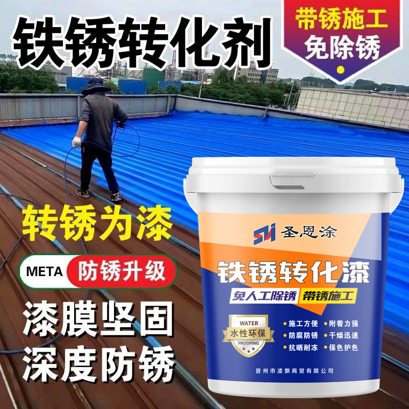 铁锈转化剂免打磨防锈漆水性金属漆彩钢瓦翻新固锈剂门窗铁艺翻新