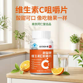 南京同仁堂靓馨牌维生素C咀嚼片45g便捷支持批发源头工厂一件代发