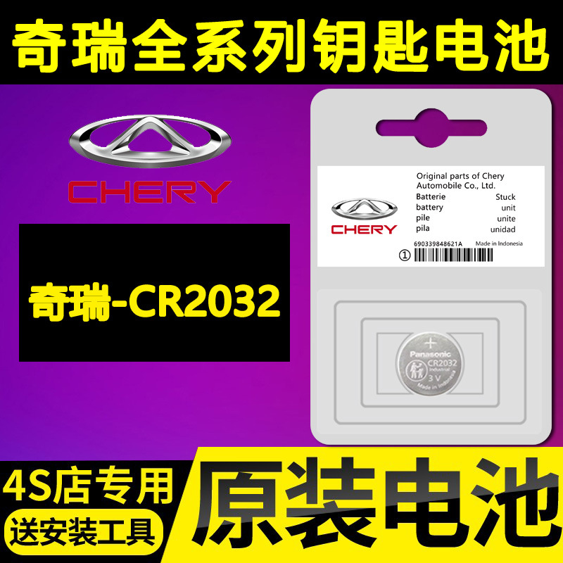 奇瑞小蚂蚁RPO瑞虎8PLUS八7/9/3艾瑞泽5汽车E3钥匙5X遥控器电池E5