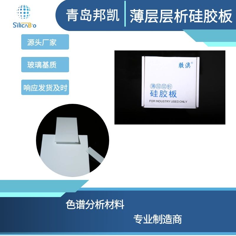 青岛邦凯薄层层析硅胶板100*100mmG型80片/盒