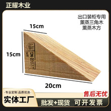 熏蒸三角木 出口集装箱固定三角木 IPPC烫标熏蒸垫木木方木条木墩