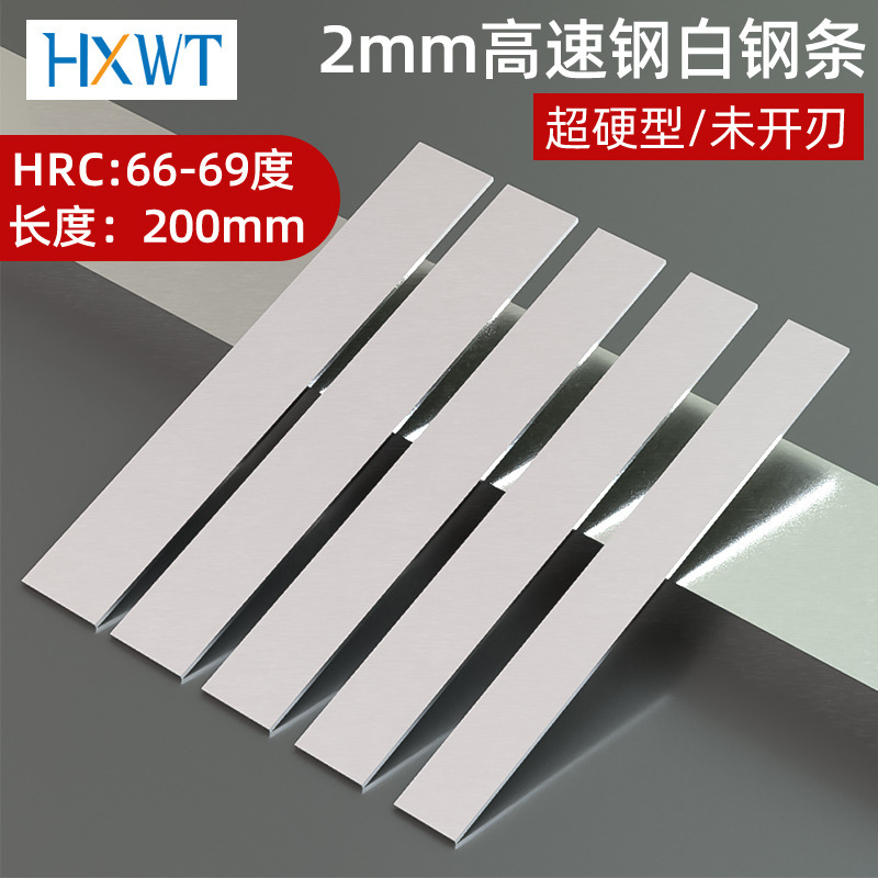 Hss白鋼条2mm白鋼刀超硬hrc66-69白鋼バイト前線鋼条高速鋼刃未開刃|undefined