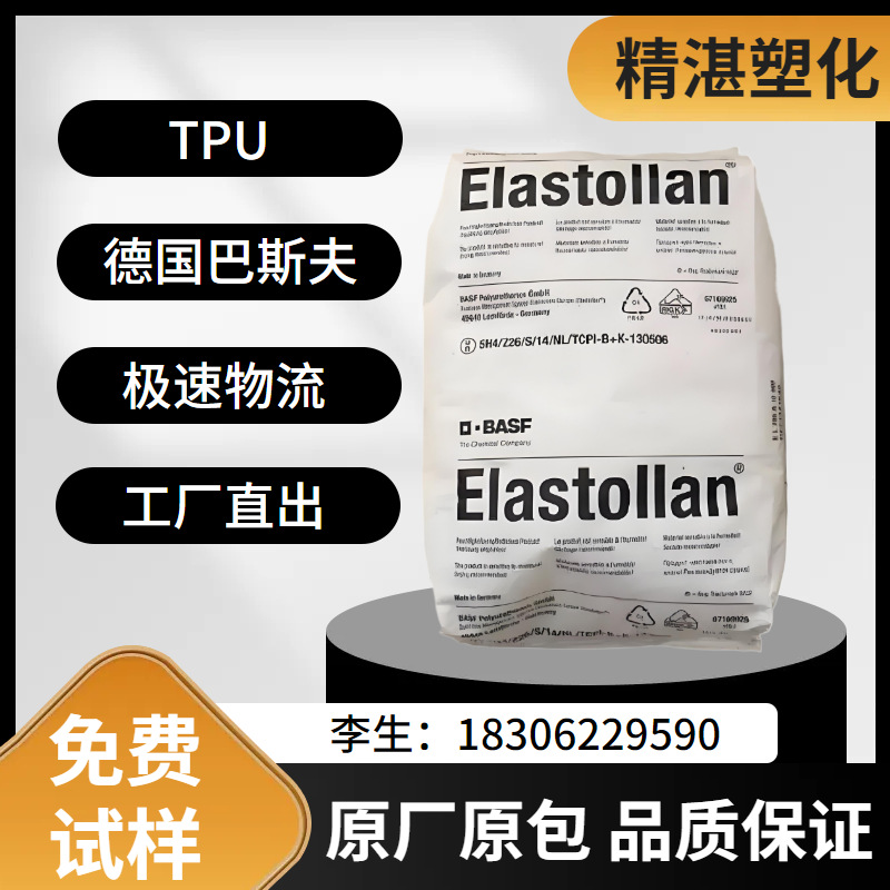 TPU 德国巴斯夫 1180A吹塑挤出薄膜级注塑级透明运动器材塑胶原料