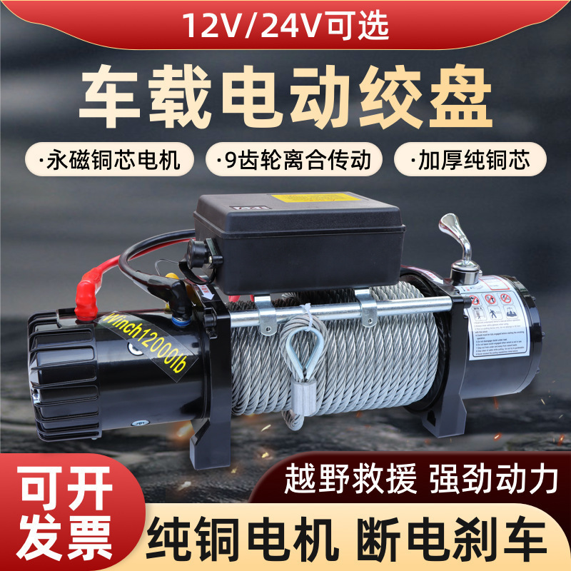 电动绞盘12v车载汽车绞盘自救牵引24v小吊机车用电动葫芦卷扬机