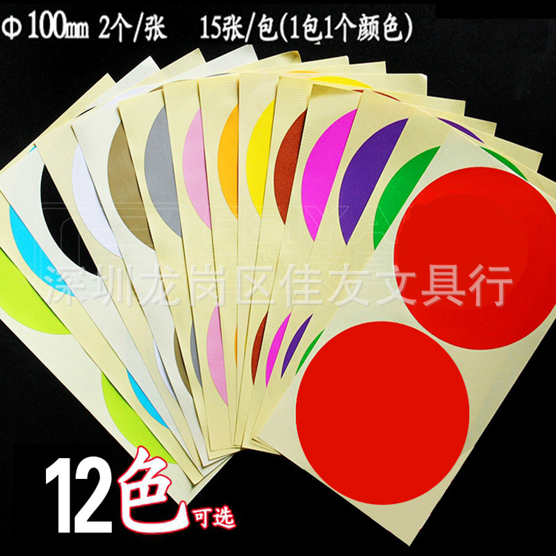 包邮10cm直径最大号彩色圆点标签贴纸 大圆点标示贴 彩色大圆标