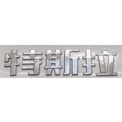 car logo tesla cover tailgate, Car logo - tesla-chinese-silver