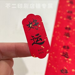 中秋のシール不乾性の祝日の祝福の言葉幸運の団欒のラベルの小さいサイズのお土産のシール