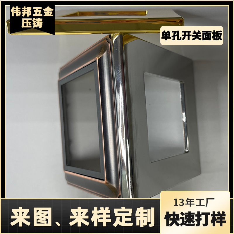 锌合金压铸单孔开关面板锌合金工厂压铸抛光表面处理来图来样伟邦