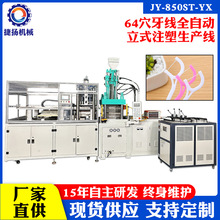 厂家定制64穴牙签牙线棒自动化立式注塑机生产线 牙线立式注塑机