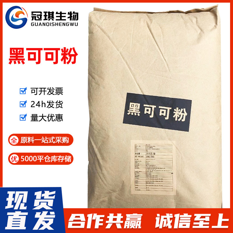 现货低脂营养深黑可可粉食品级99%含量碱化棕色欢迎选购膳食纤维