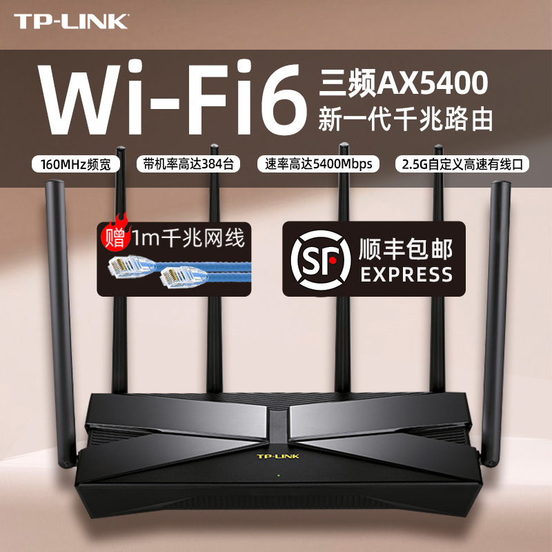 【WiFi6新品】TP-LINK大道三频AX5400全千兆端口无线端口路由器家
