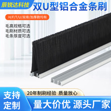 厂家定制加厚双U型铝合金条刷 工业机柜机床密封防尘防风毛刷条