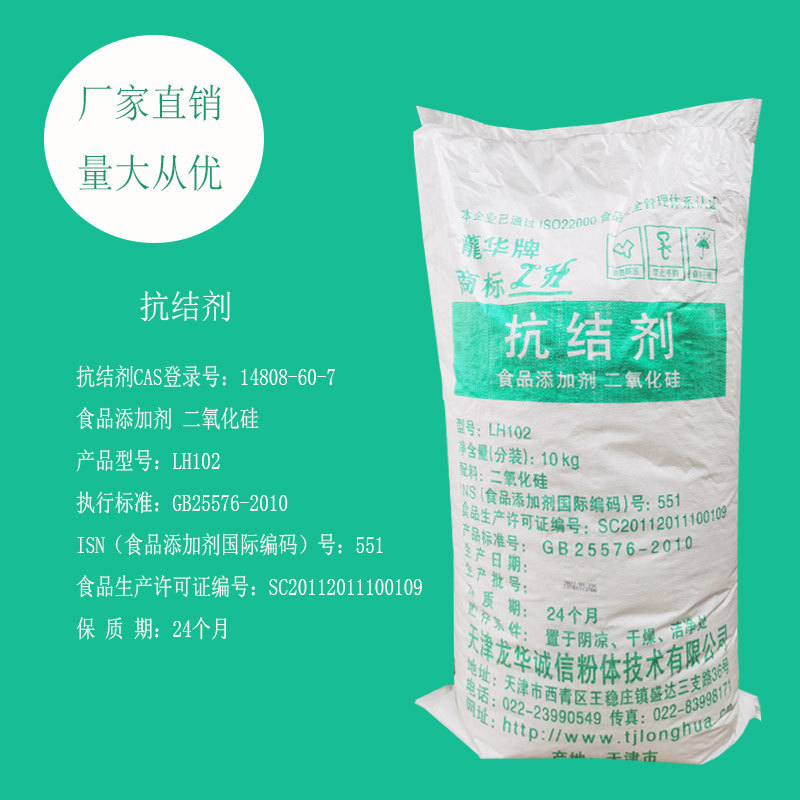 二氧化硅LH102抗结剂冷冻饮品可可制品香辛料糖粉固体饮料10kg起