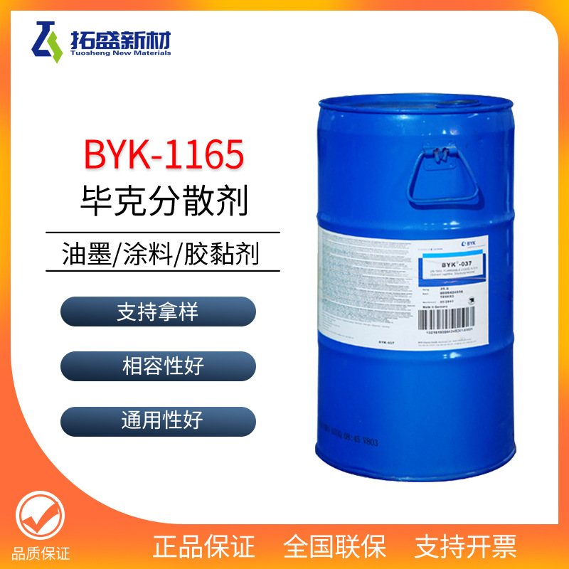 毕克BYK-1165分散剂有机填料BYK1165分散剂 降粘润湿分散剂