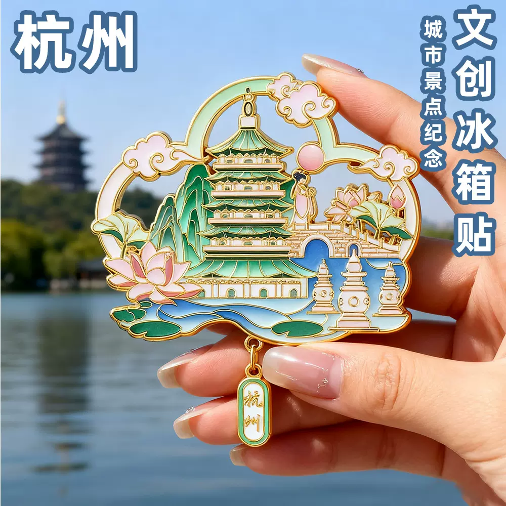 杭州文创冰箱贴城市地标西湖雷峰塔旅游纪念品礼品浮雕金属冰箱贴