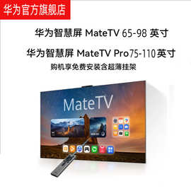 华为智慧屏 MateTV /MateTV Pro 65-110英寸 旗舰手机级性能 电视