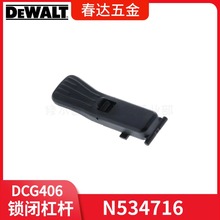得伟N534716锁闭杠杆DCG416B DCG413B 磨光机电动工具配件DCG406