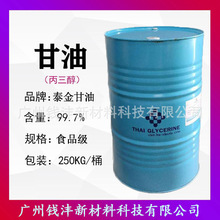 广州现货优势泰国原装 泰金99.7% 甘油 丙三醇 食品级甘油