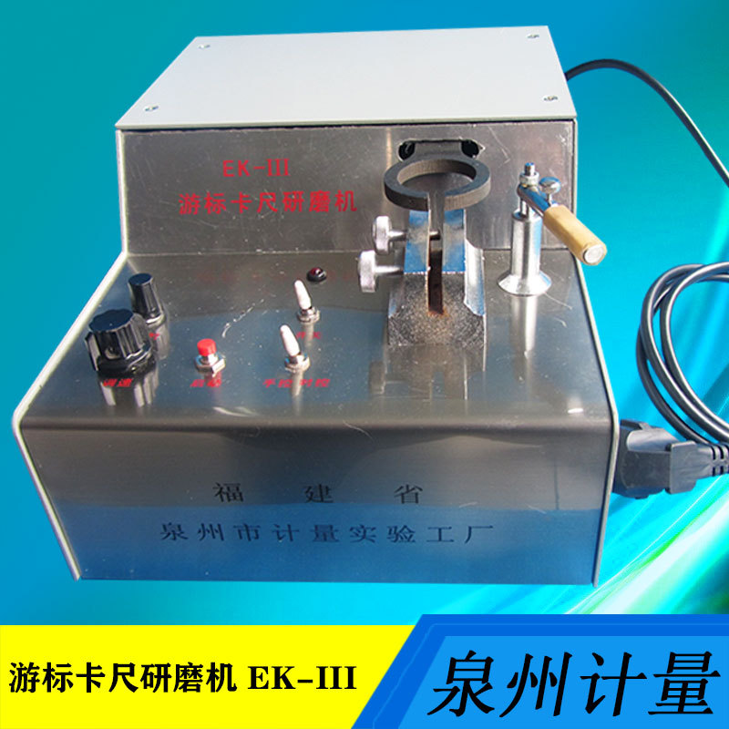 泉州计量游标卡尺研磨机 双头游标卡尺研磨机EK-III 厂家直供