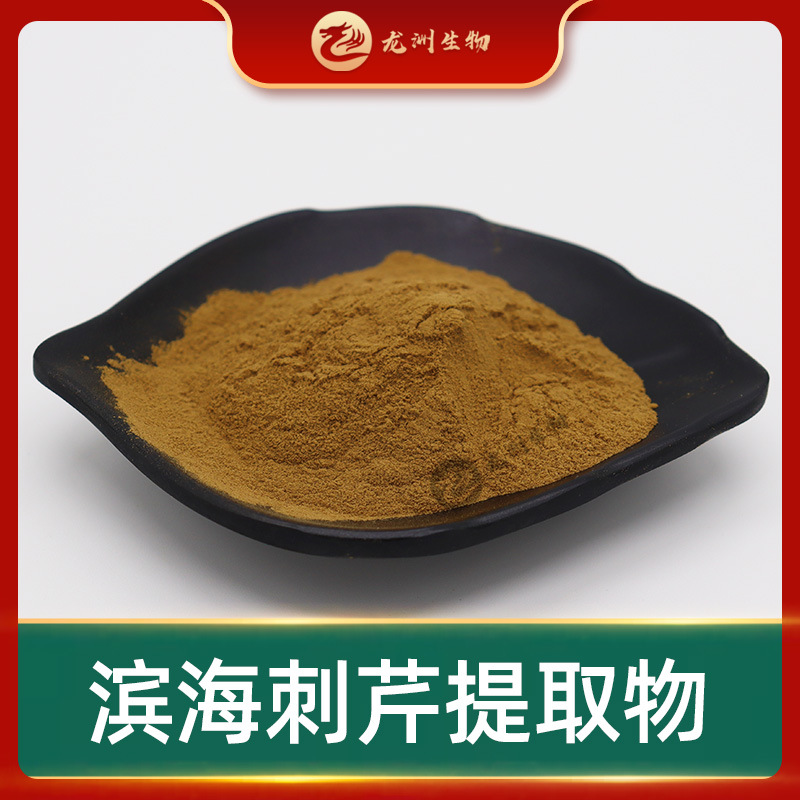 滨海刺芹提取物  化妆品原料 海冬青提取物 水溶 滨海刺芹粉