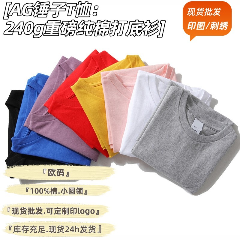 AG240克重磅纯棉复古欧版大码短袖t恤宽松正肩加厚打底衫印图定制