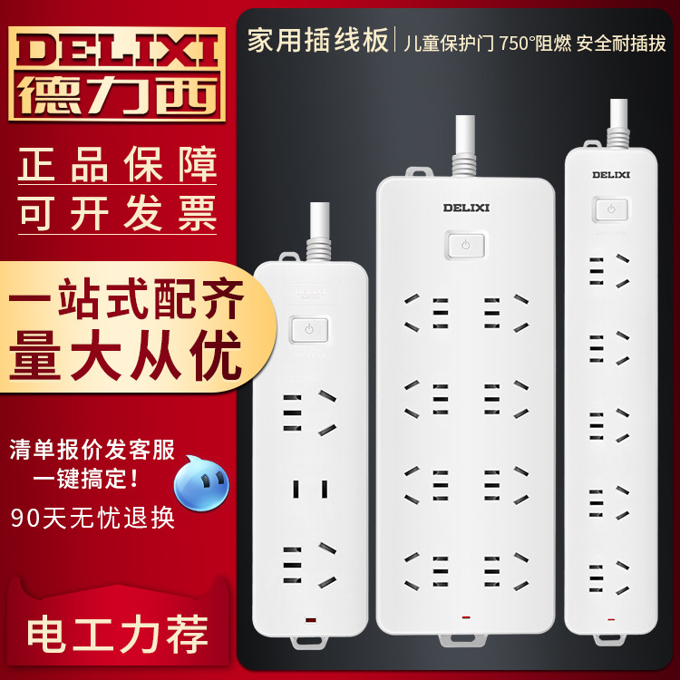德力西总控接线板插排多插位多功能转换器家用插板带线拖线板排插