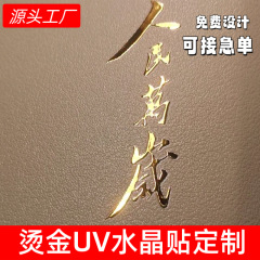 水晶ラベルuv転写シールカスタム箔押し銀シール人民万歳金属貼り熱転写スポット卸売り