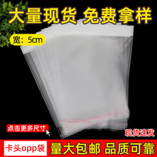 现货批发宽度5cm饰品包装袋小塑料袋牙签小号opp透明自粘袋高透明