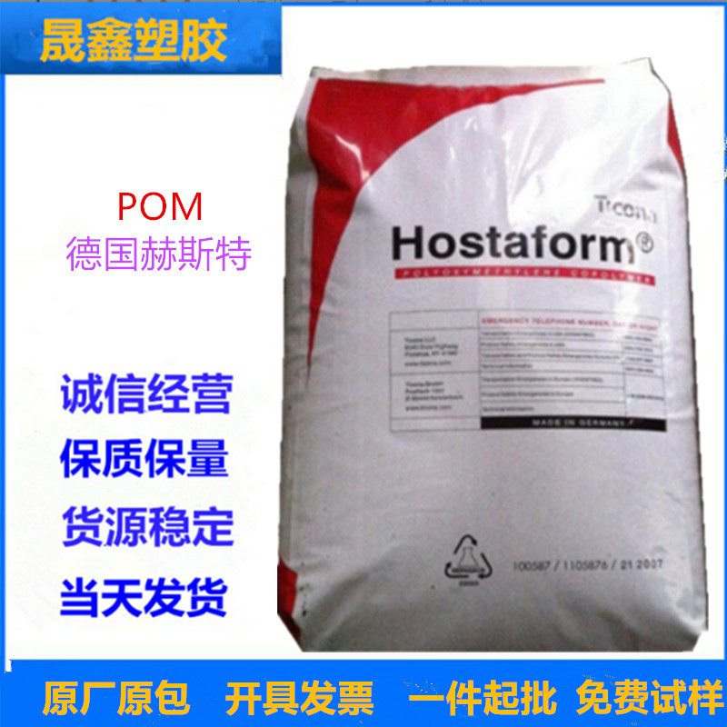 POM 德国塞拉尼斯(赫斯特) C9021 注塑级  食品级 高流动 高刚性