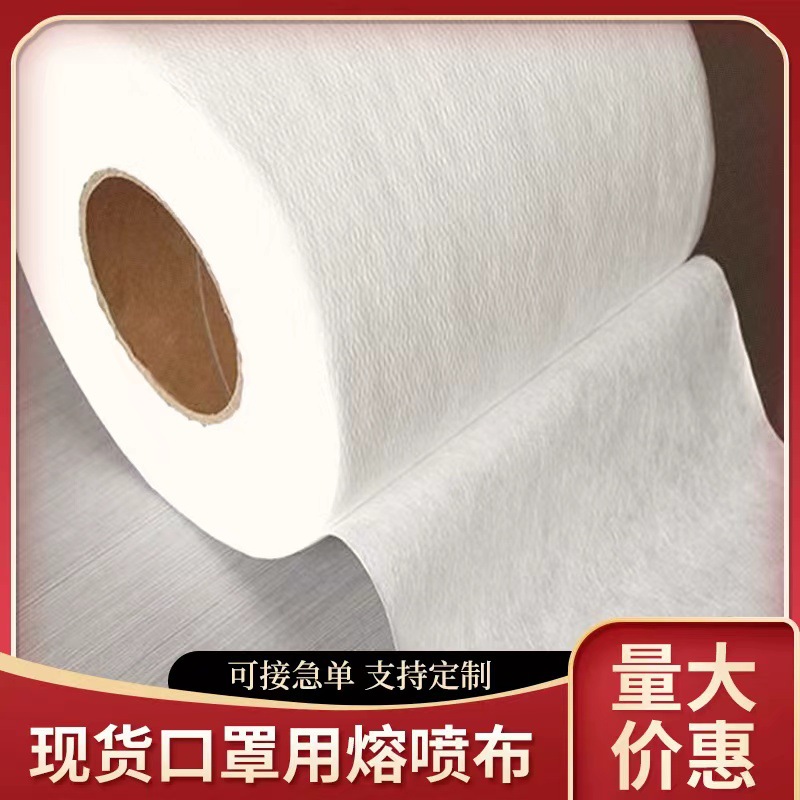 现货供应口罩用熔喷布 BFE95-99宽幅26公分克重25克 熔喷无纺布