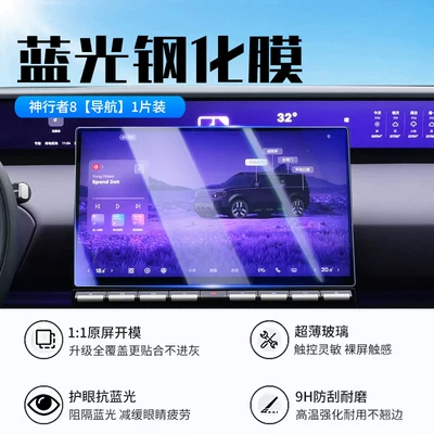 car interior display screen protective — Car interior film - 26-models-of-the-shenxingzhe-8-navigation-new-7d-blue-light-eye-protection-tempered-film