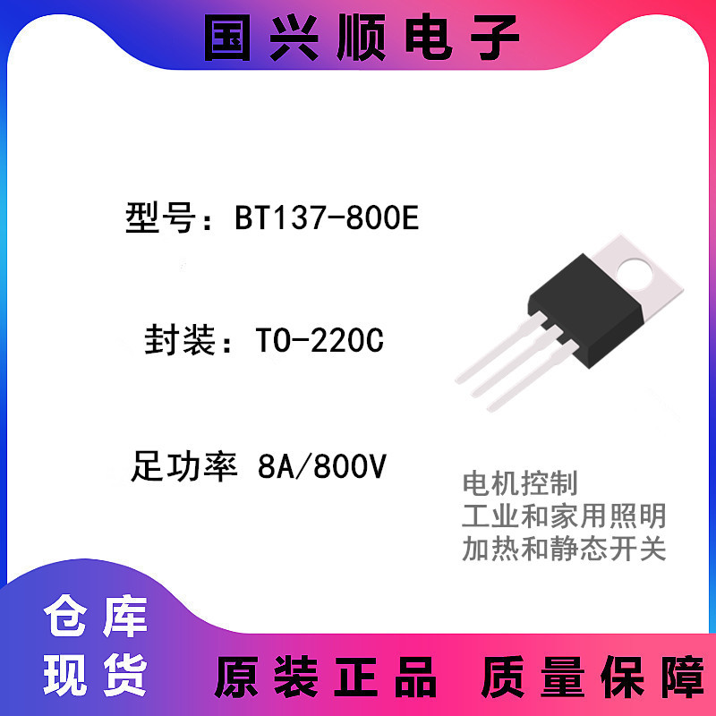 BT137-800E TO-220C 足功率8A800V 双向可控硅 电机控制/家用照明