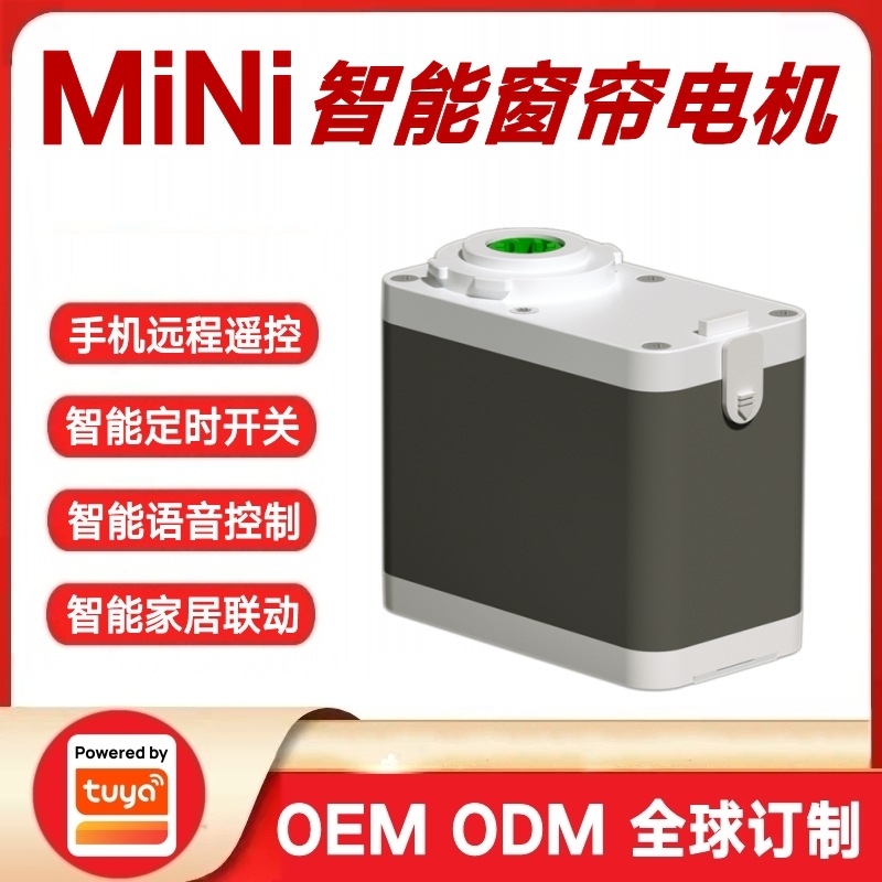 涂鸦方案MINI小型便携式智能窗帘电机语音控制手机遥控定时开关