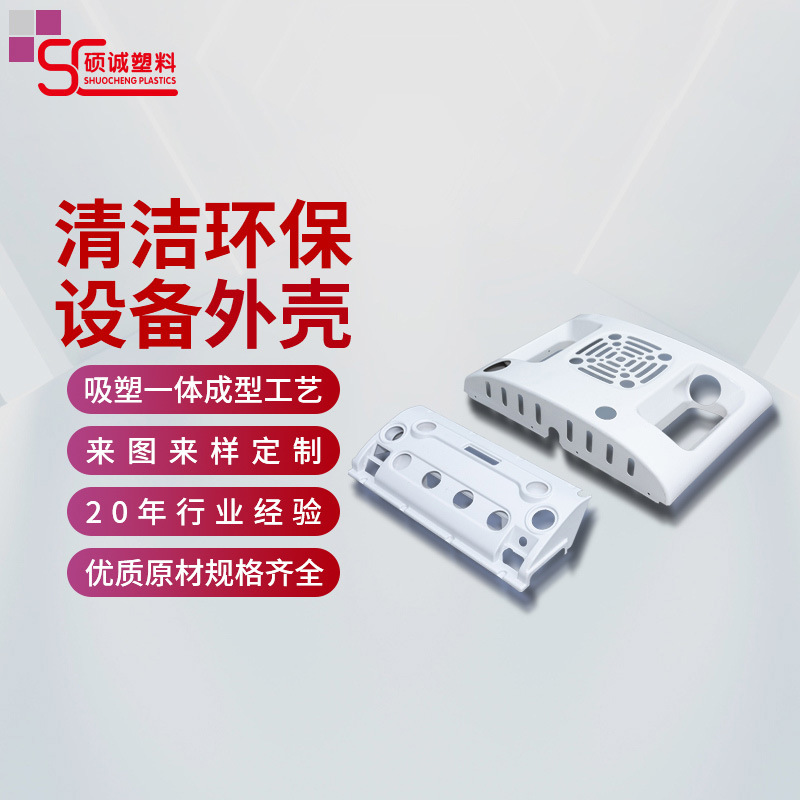 厚片吸塑制品塑料加工吸塑厂家模具加工ABS耐高温吸塑外壳保护罩