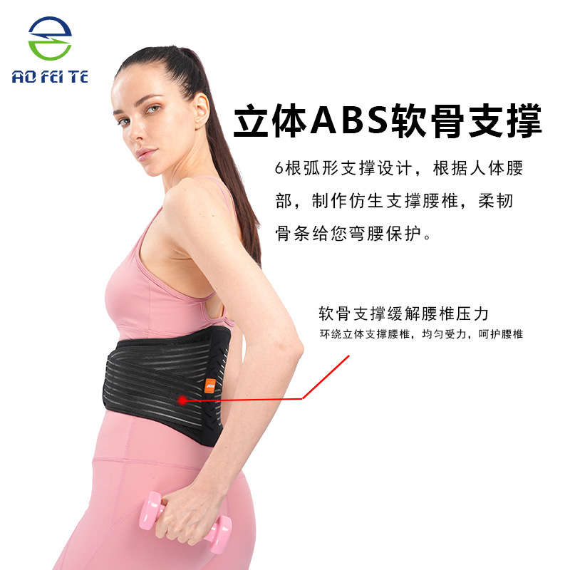 aofeiteY210暴汗跑步训练腰带健身塑身立体ABS软骨支撑运动护腰带