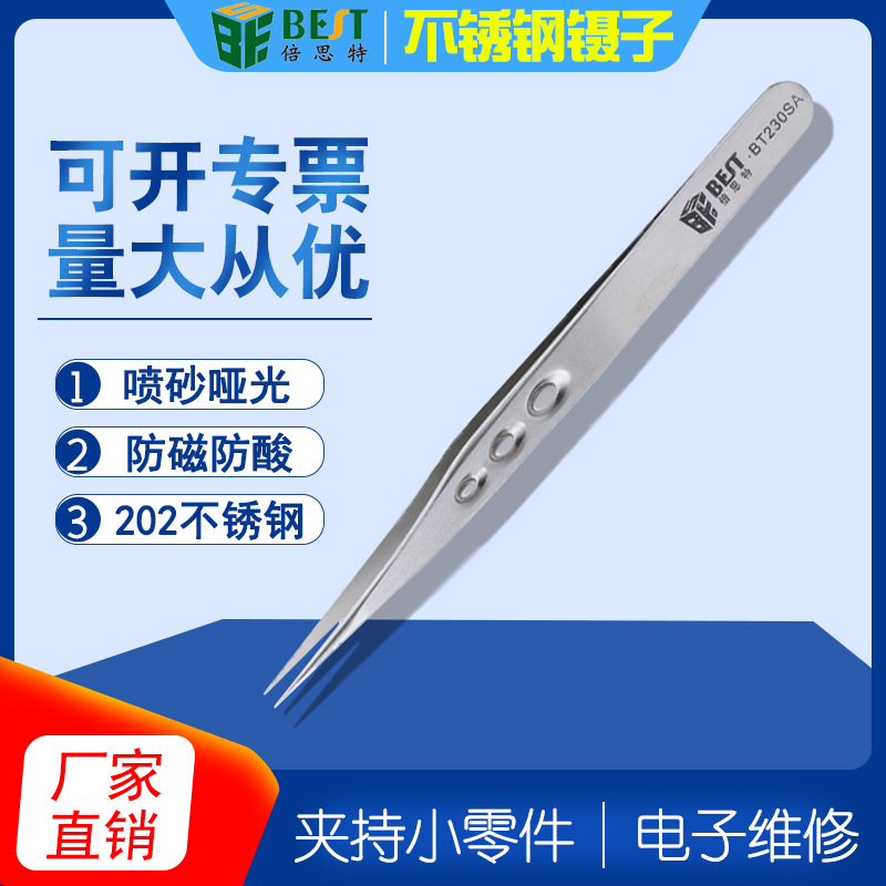 倍思特BST-230SA哑光沙面镊子202不锈钢防磁夹具尖头喷砂维修镊子