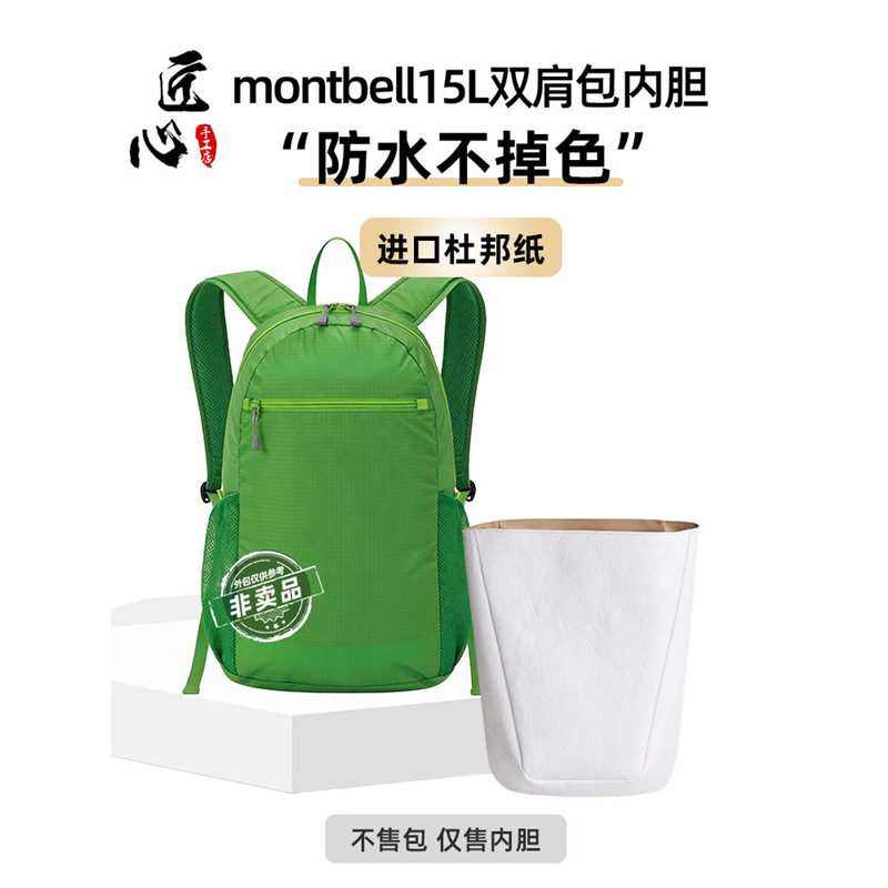 适用montbell 15L蒙特贝利20L内胆包13L杜邦纸双肩包收纳防水10L