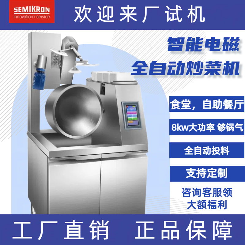 SEMIKRON/赛米控 SMK-GT05全自动商用滚筒炒菜机 大型炒菜机