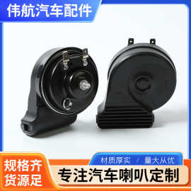 汽车摩托车防水通用蜗牛喇叭改装鸣笛喇叭无损安装12V小蜗牛喇叭
