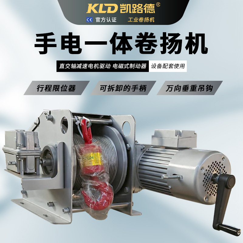 手电一体卷扬机可拆卸手柄设计厂家供应蜗轮式行程限位的工业绞车