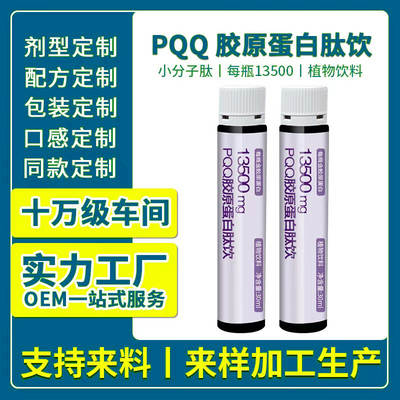 Collagen Peptide drink PQQ fish collagen powder tripeptide oral liquid PQQ Xiaobai drink factory wholesale