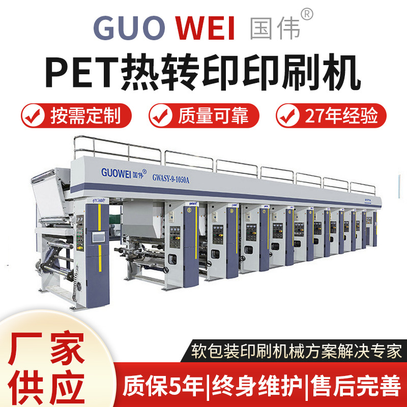 厂家货源 GWASY高速高低压PE筒料印刷机 PET热转印印刷机分切机分