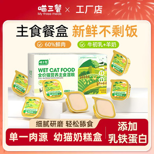Meow Three Meals Kitten Milk Cake Canned Cat Staple Food Nutritious Fresh Meat Grinding Added Lactoferrin Pet Cat Wet Food