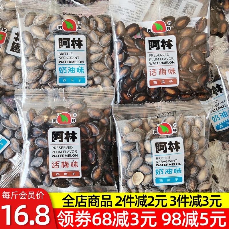 Alin dialect plum flavor watermelon seeds cream flavor black melon seeds bulk independent packaging fresh new year's goods office snacks