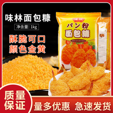 味林面包糠1kg*10箱 烧烤日炸鸡柳裹粉面包屑细黄糠 白糠烘焙包邮