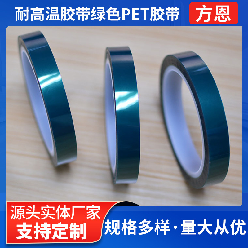 耐高温胶带绿色胶带PET喷涂遮蔽胶纸PCB线缆电镀保护绝缘胶带厂家