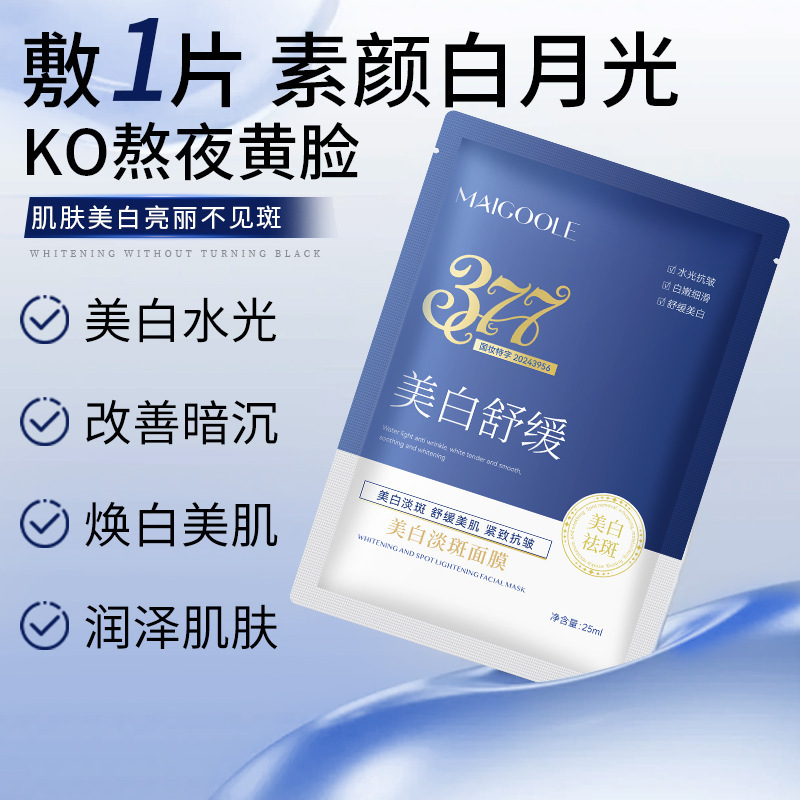 MAIGOOLE美白淡斑面膜改善暗沉抑制黑色素提亮润肤色保湿377面膜|undefined