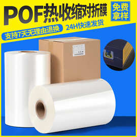 POF热缩膜现货批发塑封膜工厂直发 透明收缩膜免费拿样包装对折膜