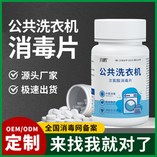 Customized Public Washing Machine Disinfection Tablets Student Dormitory Pets 50g Hypochlorous Acid Disinfection Tablets Oem Oem Processing