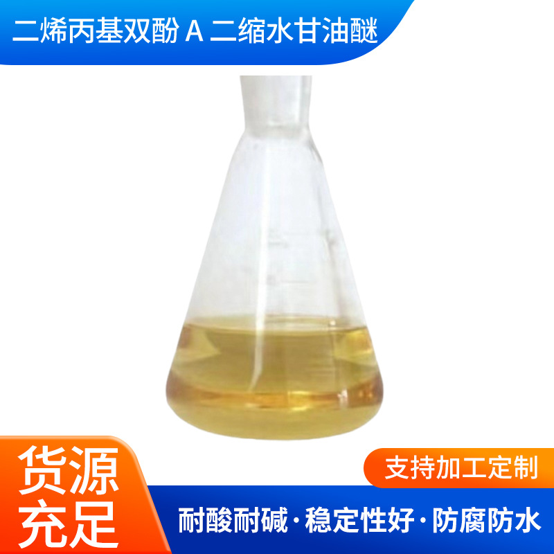 二烯丙基双酚A二缩水甘油醚 DADGEBA流动性好厂家供应